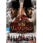 【中古】軍師リュ・ソンリョン〜懲ビ録＜ジンビロク＞〜 Vol.1 b42841【レンタル専用DVD】