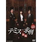 【中古】連続ドラマＷ テミスの求刑 前編・後編 全2巻セット s9119【レンタル専用DVD】