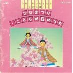 【中古】うれしいひなまつり・こいのぼり c7454【レンタル落ちCD】