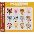 【中古】どうよう動物園〜どうぶつのうた〜     c10819 【レンタル落ちCD】