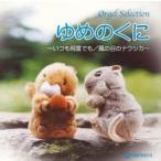 【中古】ゆめのくに~いつも何度でも/風の谷のナウシカ~  c10142【レンタル落ちCD】