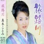 【中古】旅路川 / 真木ことみ  c14477【中古CDS】