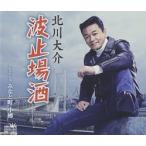 Yahoo! Yahoo!ショッピング(ヤフー ショッピング)【中古】波止場酒/みなと町 小樽 / 北川大介 c8222【中古CDS】