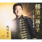 Yahoo! Yahoo!ショッピング(ヤフー ショッピング)【中古】横濱の踊り子 / 酒はこの世の贈り物 （タイプB） / 北川大介【中古CDS】