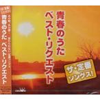 【中古】ザ・定番ソングス！ 青春のうたベスト・リクエスト   c10675【レンタル落ちCD】