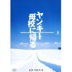 【中古】ヤンキー母校に帰る Vol.5 b22533／DA-9312【中古DVDレンタル専用】