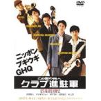 【中古】この世の外へ クラブ進駐軍　b18849／DA-9358【中古DVDレンタル専用】