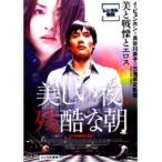 【中古】美しい夜、残酷な朝　b20192／DABR-0290【中古DVDレンタル専用】