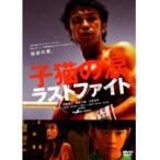 【中古】子猫の涙 ラストファイト スペシャル・エディション   b25400【レンタル専用DVD】