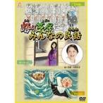 【中古】語り芝居 みんなの民話  b50958【レンタル専用DVD】