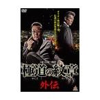 【中古】●極道の紋章 外伝 全2巻セット  s16601／DALI-10123-10151【中古DVDレンタル専用】