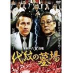 【中古】《バーゲン30》代紋の墓場 全8巻セット  s10271【中古DVDレンタル専用】