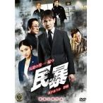 【中古】《バーゲン30》民暴 全2巻セットs6164／DALI-10739-10787【中古DVDレンタル専用】