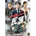 【中古】●民暴 2  b41813【レンタル専用DVD】