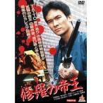 【中古】《バーゲン30》●修羅の帝王  b41817【レンタル専用DVD】