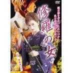 【中古】《バーゲン30》●修羅の女  b41818【レンタル専用DVD】
