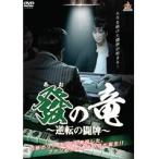 【中古】●發の竜 逆転の闘牌 全2巻セット s9979／DALI-11033-11115【中古DVDレンタル専用】