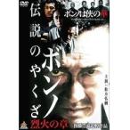【中古】伝説のヤクザ ボンノ 2巻セット  s16589 【レンタル専用DVD】