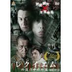 【中古】レクイエム 外道の中の外道 全2巻セットs9991／DALI-11111-11165【中古DVDレンタル専用】
