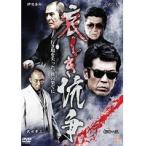 【中古】哀しき抗争 全2巻セット s22254【レンタル専用DVD】