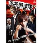 【中古】高校愚連隊 全2巻セットs9977／DALI-11191-11231【中古DVDレンタル専用】