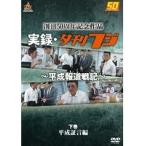 【中古】夕刊フジ創刊50周年記念作品実録・夕刊フジ〜平成報道戦記〜下巻 平成証言編  b40620【レンタル専用DVD】