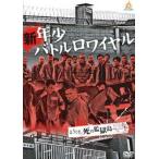 【中古】新・年少バトルロワイヤル 全3巻セット  s16593【レンタル専用DVD】