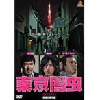 【中古】《バーゲン30》●東京闇虫 全2巻セット s7644／DALI-9879-10005【中古DVDレンタル専用】