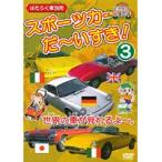 【中古】スポーツカー だ〜いすき！ はたらく車別冊 Vol.3 b4596／DEHA-2303【中古DVDレンタル専用】