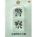 【中古】《バーゲン30》ドキュメント 警察 交通警察の全貌 b14628 【レンタル専用DVD】