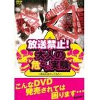 【中古】放送禁止！大人の危ない実験〜都市伝説やってみた〜 b40601【レンタル専用DVD】
