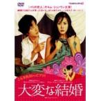 【中古】大変な結婚　b18141／DMIP-6459【中古DVDレンタル専用】
