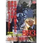 【中古】実録プロジェクト893XX 金嬉老 無期懲役拘禁52年 全3巻セット s22250【レンタル専用DVD】
