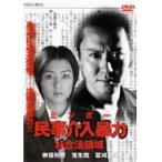 【中古】民事介入暴力 非合法領域　b18829／DMSM-5783【中古DVDレンタル専用】