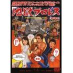 【中古】《バーゲンセール》地獄プロレス b13717／DMSM-6231【中古DVDレンタル専用】