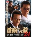 【中古】首領への道 24 b14796／DMSM-6291【中古DVDレンタル専用】