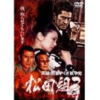 【中古】実録 関東やくざ抗争史 松田組 3   b32554【レンタル専用DVD】