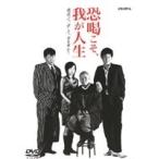 【中古】恐喝こそ、我が人生 全2巻セットs3055／DMSM-6961-7059【中古DVDレンタル専用】
