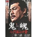 【中古】鬼魄 二代目山口登 第二話 b3193／DMSM-6963【中古DVDレンタル専用】