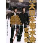 【中古】実録 大日本菊水会 双龍伝 b3189／DMSM-7057【中古DVDレンタル専用】