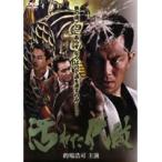 【中古】《バーゲン30》汚れた代紋   b32548【レンタル専用DVD】