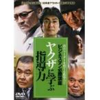 【中古】ビジネスマン必勝講座 ヤクザに学ぶ指導力  b45391【レンタル専用DVD】