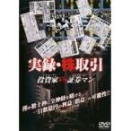 【中古】実録・株取引〜投資家 vs 証券マン〜 b40922【レンタル専用DVD】