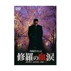 【中古】《バーゲン30》修羅の血涙 全2巻セット  s3287【中古DVDレンタル専用】