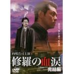 【中古】修羅の血涙 完結編 b3194／DMSM-7371【中古DVDレンタル専用】
