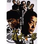 【中古】《バーゲン30》平成清水一家 完結編   b32550【レンタル専用DVD】