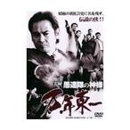 【中古】愚連隊の神様 万年東一 全2巻セットs3122／DMSM-7427-7469【中古DVDレンタル専用】