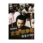 【中古】関西極道 流血の抗争史 全2巻セットs3214／DMSM-7429-7503【中古DVDレンタル専用】