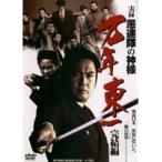 【中古】実録 愚連隊の神様 万年東一 完結編 b3201／DMSM-7469【中古DVDレンタル専用】