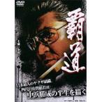 【中古】覇道【中古DVDレンタル専用】